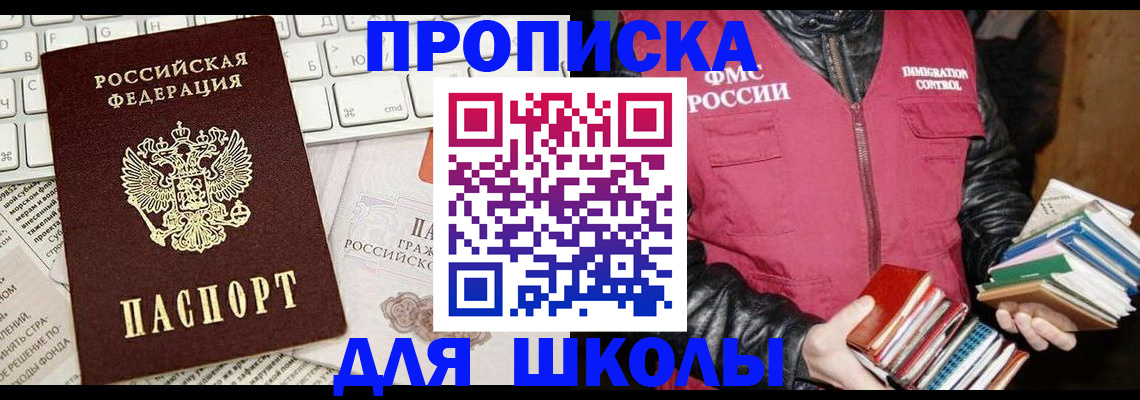 купить прописку в Щёлково