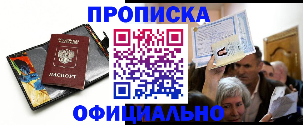 прописка регистрация в Щёлково
